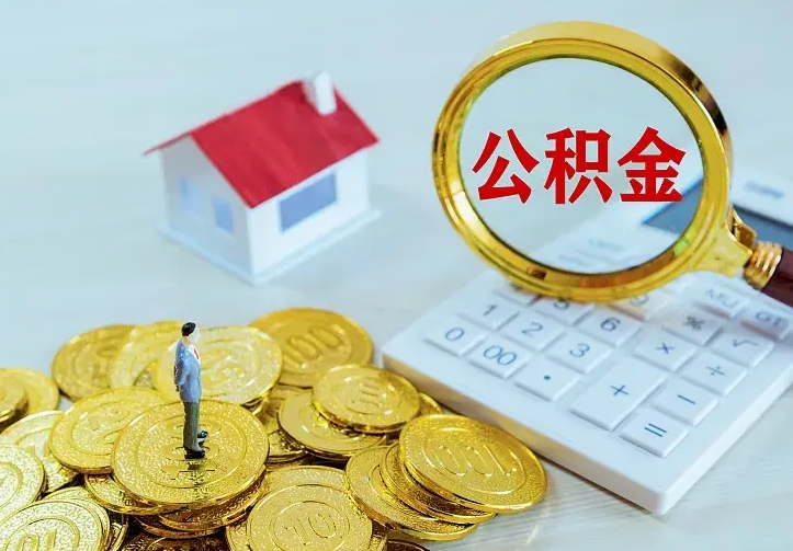 林州住房公积金怎么提（2021如何提取住房公积金）