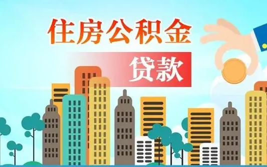 林州旧房子装修可以用公积金吗（旧房装修能用住房公积金吗）